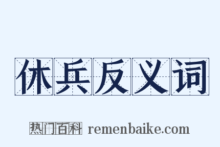 休兵反义词是什么意思的图片